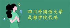 四川外国语大学成都学院代码