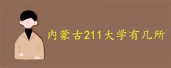 内蒙古211大学有几所