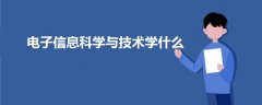 电子信息科学与技术学什么