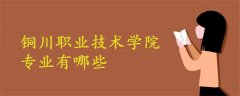 铜川职业技术学院专业有哪些