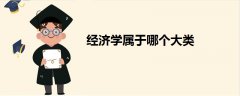 经济学属于哪个大类