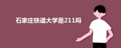 石家庄铁道大学是211吗