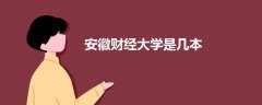 安徽财经大学是几本