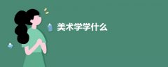 美术学学什么