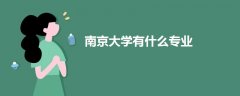 南京大学有什么专业