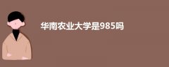 华南农业大学是985吗