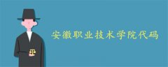 安徽职业技术学院代码