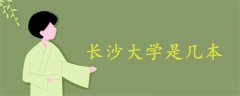 长沙大学是几本