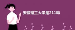 安徽理工大学是211吗
