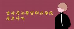 吉林司法警官职业学院是本科吗