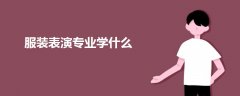 服装表演专业学什么