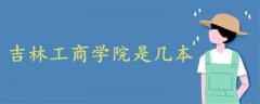 吉林工商学院是几本