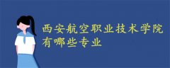 西安航空职业技术学院有哪些专业