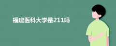 福建医科大学是211吗