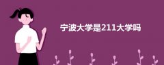 宁波大学是211大学吗