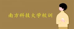 南方科技大学校训
