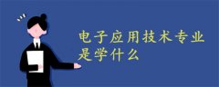 电子应用技术专业是学什么