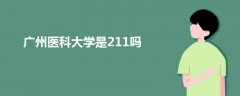 广州医科大学是211吗