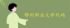 鄂州职业大学代码