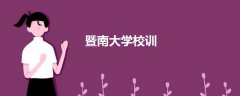 暨南大学校训