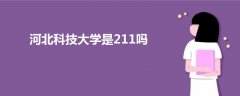 河北科技大学是211吗
