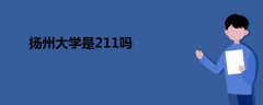扬州大学是211吗