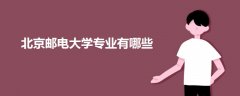 北京邮电大学专业有哪些