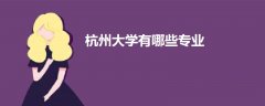 杭州大学有哪些专业