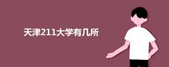 天津211大学有几所