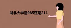 湖北大学是985还是211