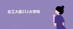 合工大是211大学吗