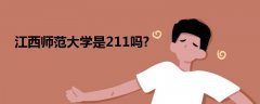 江西师范大学是211吗?