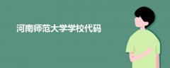 河南师范大学学校代码