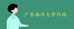 广东海洋大学代码