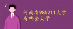 河南省985211大学有哪些大学