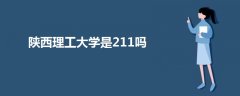 陕西理工大学是211吗