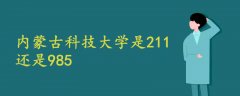 内蒙古科技大学是211还是985