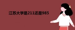 江苏大学是211还是985