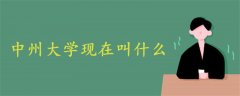 中州大学现在叫什么