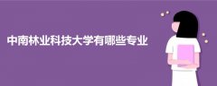 中南林业科技大学有哪些专业