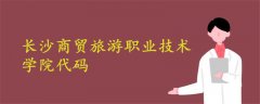 长沙商贸旅游职业技术学院代码