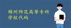 锦州师范高等专科学校代码