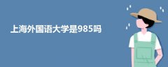 上海外国语大学是985吗