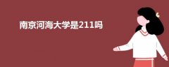 南京河海大学是211吗