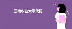 云南农业大学代码