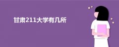 甘肃211大学有几所