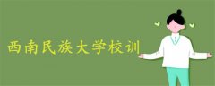 西南民族大学校训
