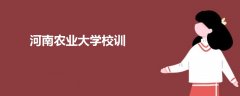 河南农业大学校训