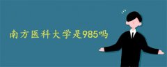 南方医科大学是985吗