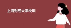 上海财经大学校训